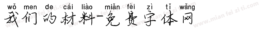 我们的材料字体转换