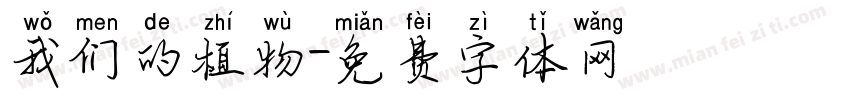 我们的植物字体转换