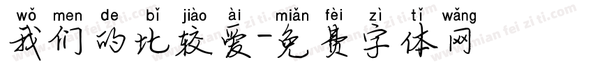 我们的比较爱字体转换