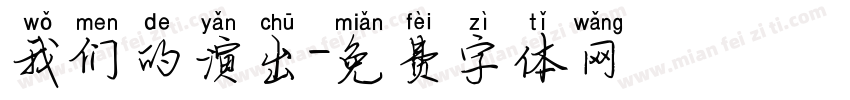 我们的演出字体转换