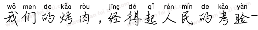 我们的烤肉，经得起人民的考验字体转换