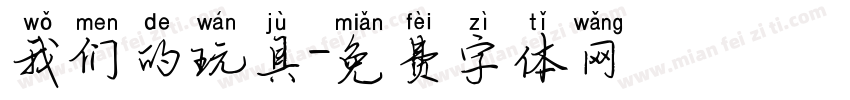 我们的玩具字体转换