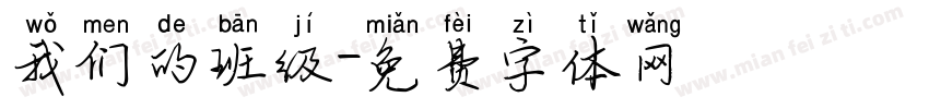 我们的班级字体转换