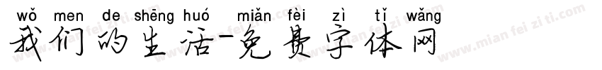 我们的生活字体转换
