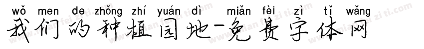 我们的种植园地字体转换