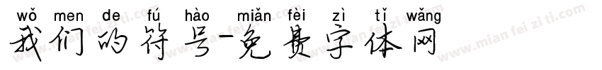我们的符号字体转换