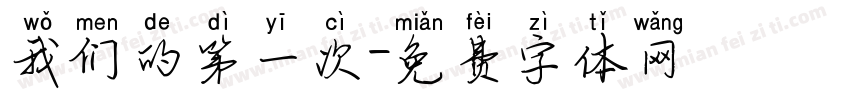 我们的第一次字体转换