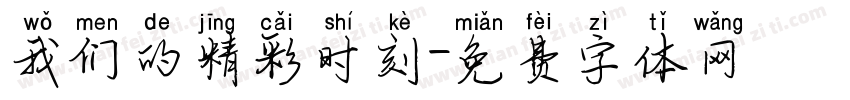 我们的精彩时刻字体转换