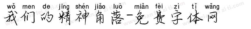 我们的精神角落字体转换