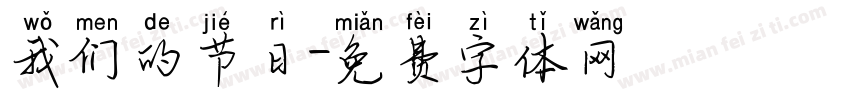 我们的节日字体转换