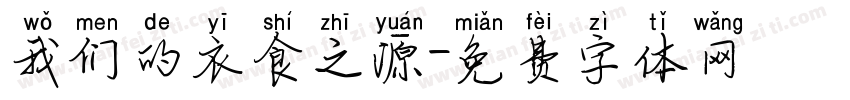我们的衣食之源字体转换