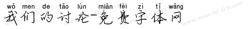 我们的讨论字体转换