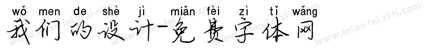 我们的设计字体转换