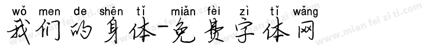 我们的身体字体转换