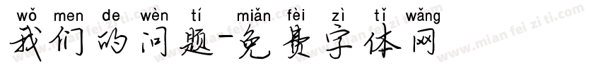 我们的问题字体转换
