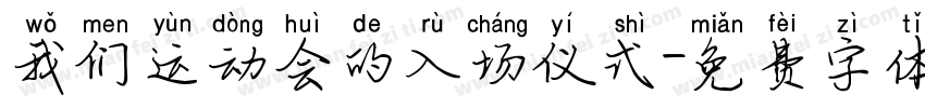 我们运动会的入场仪式字体转换