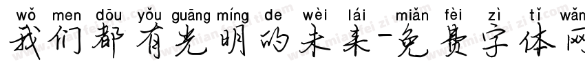 我们都有光明的未来字体转换