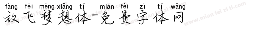 放飞梦想体字体转换