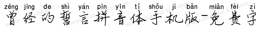 曾经的誓言拼音体手机版字体转换