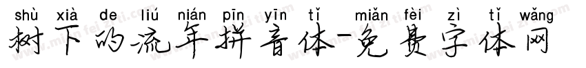 树下的流年拼音体字体转换