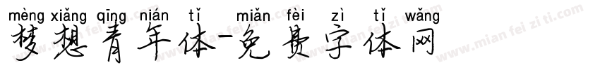 梦想青年体字体转换