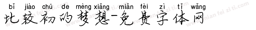 比较初的梦想字体转换