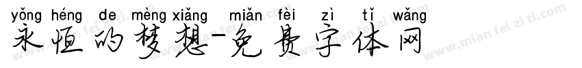 永恒的梦想字体转换