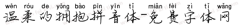 温柔的拥抱拼音体字体转换 温柔的拥抱拼音体字体转换