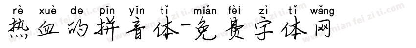 热血的拼音体字体转换
