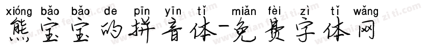 熊宝宝的拼音体字体转换