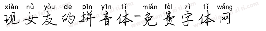 现女友的拼音体字体转换 现女友的拼音体字体转换