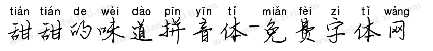 甜甜的味道拼音体字体转换