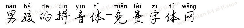 男孩的拼音体字体转换 男孩的拼音体字体转换