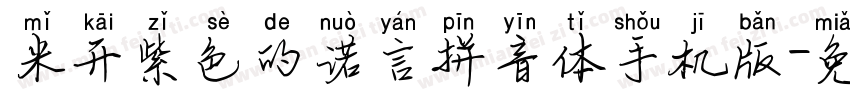 米开紫色的诺言拼音体手机版字体转换