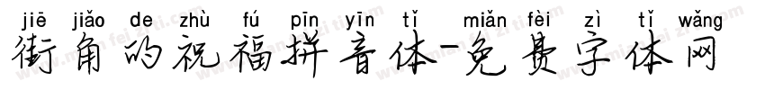 街角的祝福拼音体字体转换