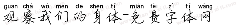 观察我们的身体字体转换