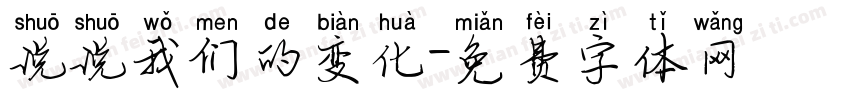 说说我们的变化字体转换