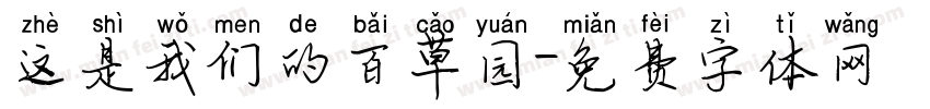 这是我们的百草园字体转换