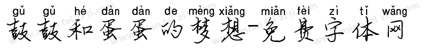 鼓鼓和蛋蛋的梦想字体转换
