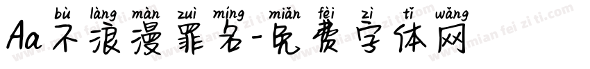 Aa不浪漫罪名字体转换