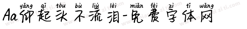 Aa仰起头不流泪字体转换
