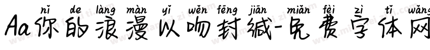 Aa你的浪漫以吻封缄字体转换