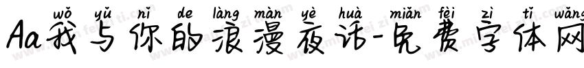 Aa我与你的浪漫夜话字体转换