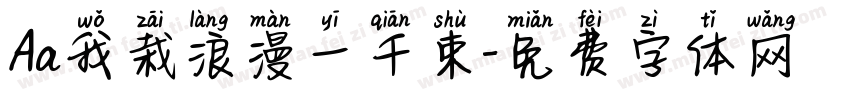 Aa我栽浪漫一千束字体转换