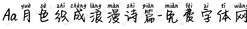 Aa月色织成浪漫诗篇字体转换
