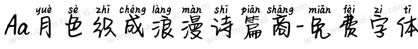 Aa月色织成浪漫诗篇商字体转换
