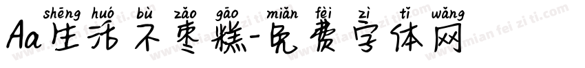 Aa生活不枣糕字体转换