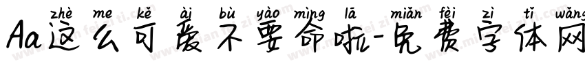 Aa这么可爱不要命啦字体转换