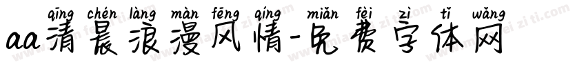 aa清晨浪漫风情字体转换