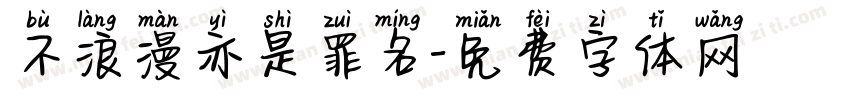 不浪漫亦是罪名字体转换